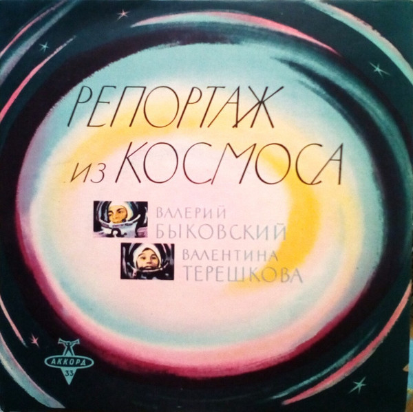 ГЕРОИ КОСМОСА