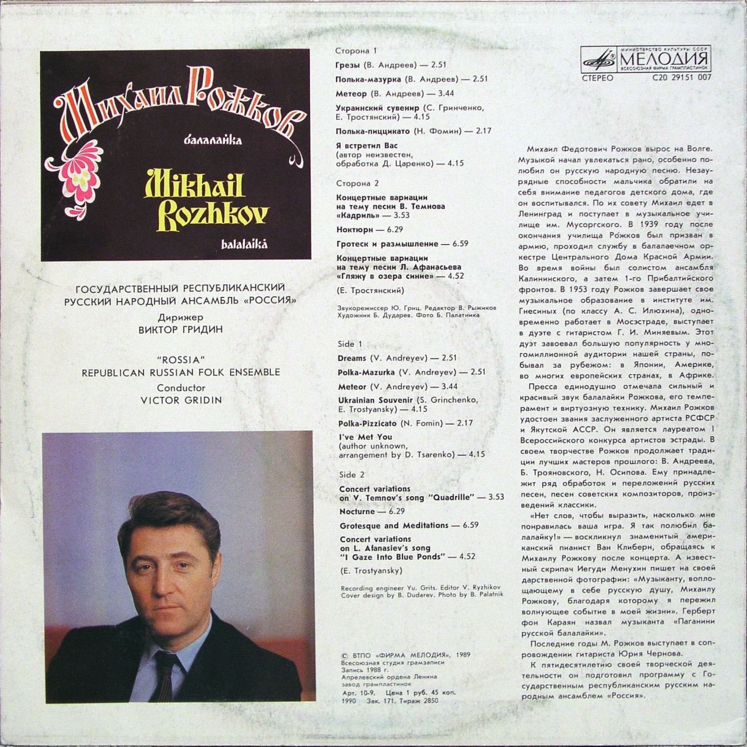 Михаил Рожков (балалайка)