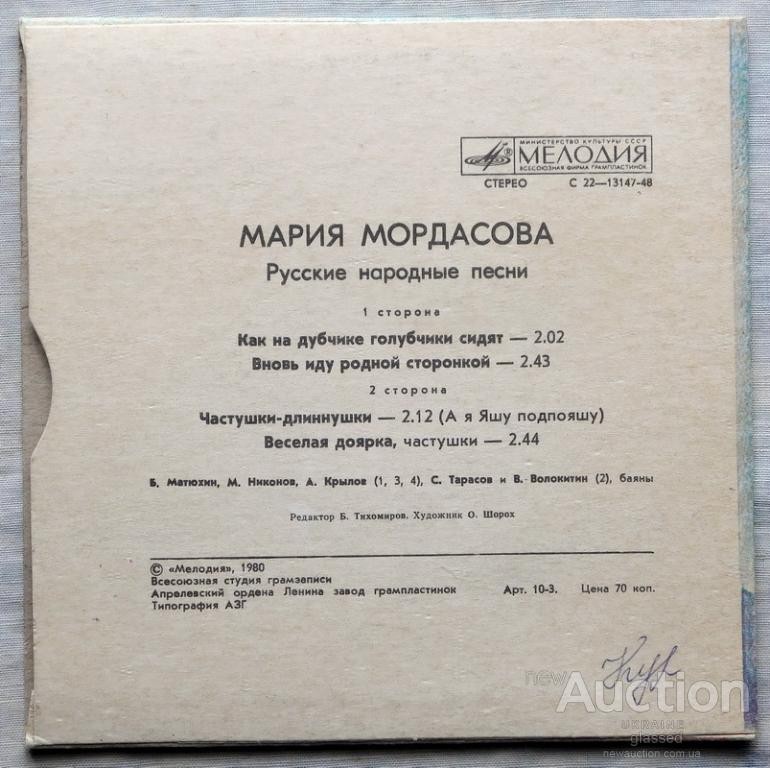 Мария Мордасова. Русские народные песни