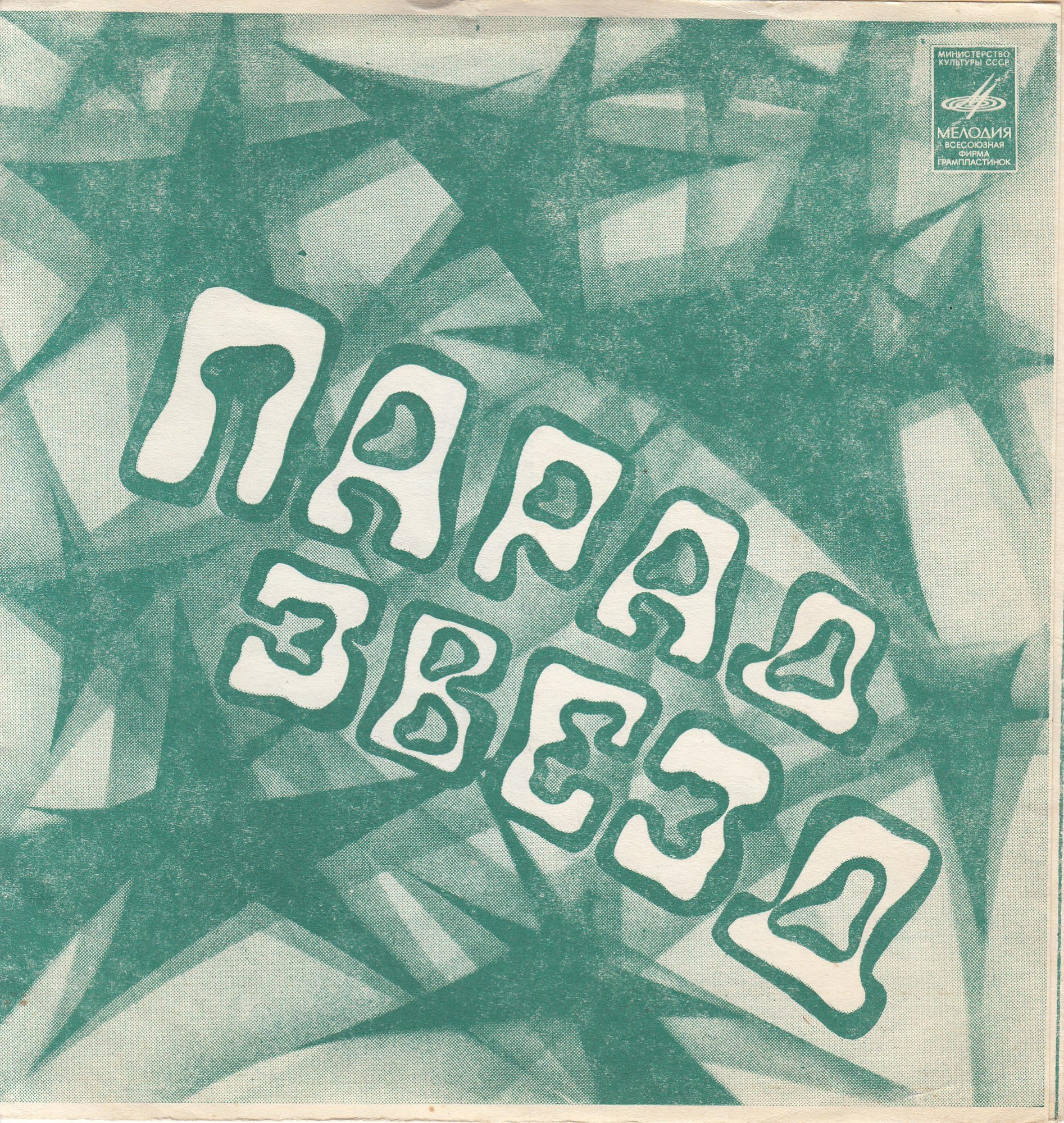 Парад звезд. Группа «Stars on 45» (Нидерланды)