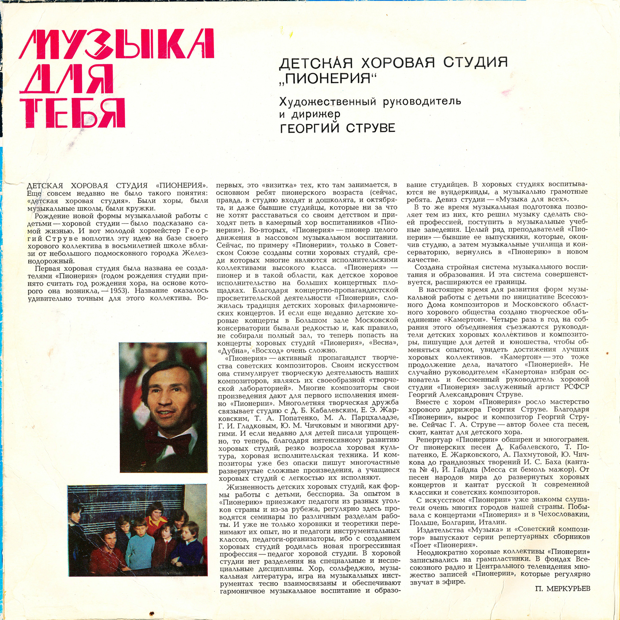 Музыка для тебя. Детская хоровая студия «Пионерия». Худ. рук. и дирижер Г. Струве