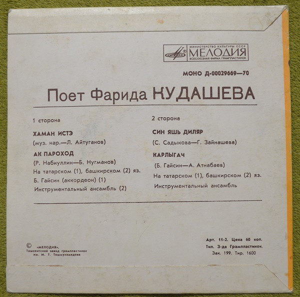 Поёт Фарида Кудашева