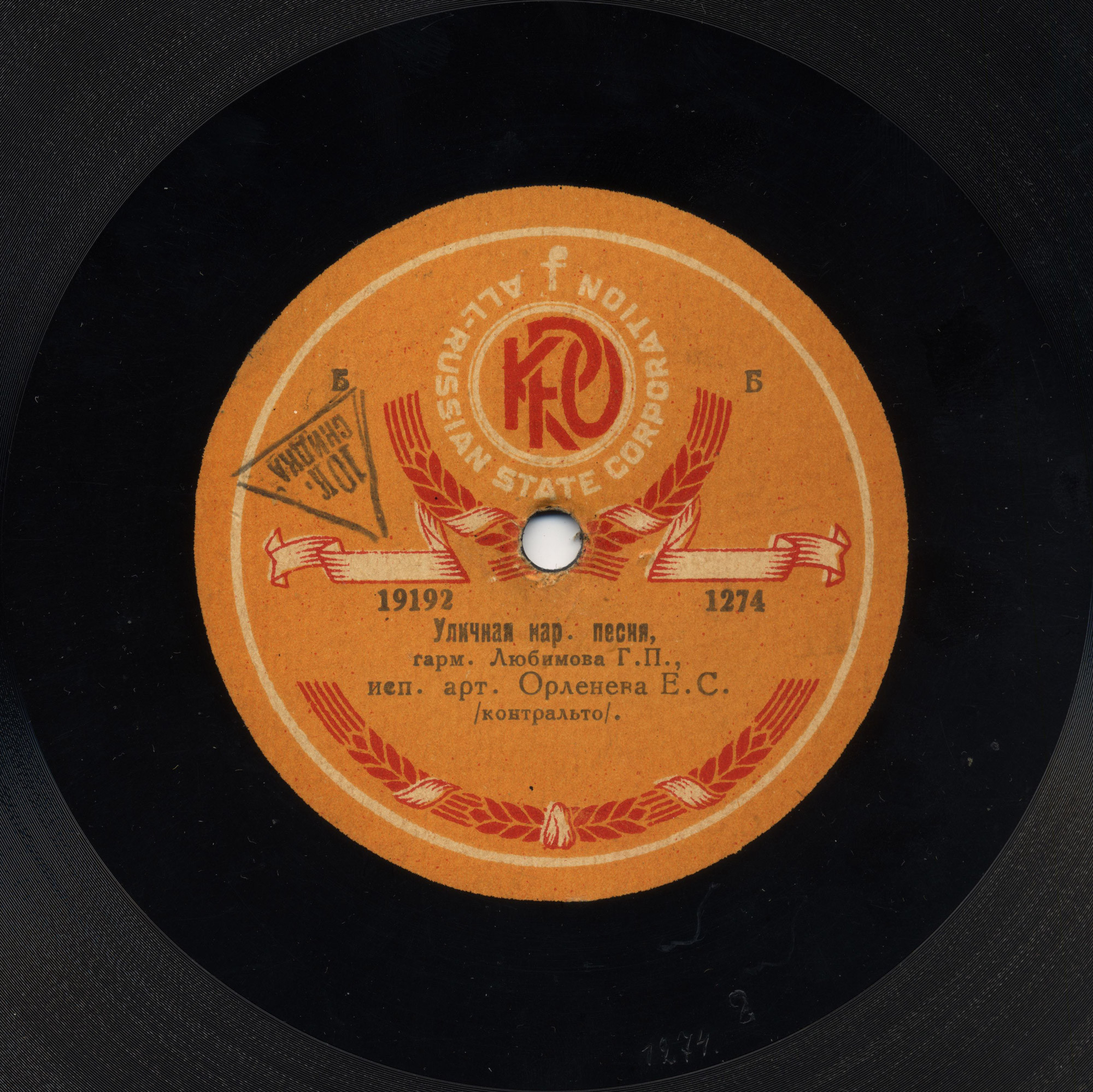 Орленева Е. С. - Прощай радость, нар. Сибирск. песня // Уличная нар. песня, гарм. Любимова Г.П.