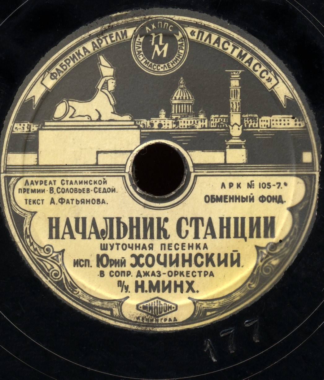 Ю. ХОЧИНСКИЙ