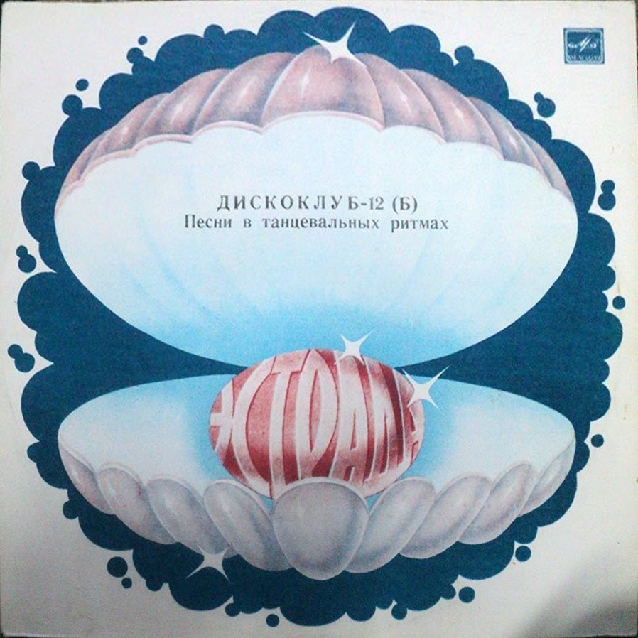 Дискоклуб-12 (Б) - Песни в танцевальных ритмах