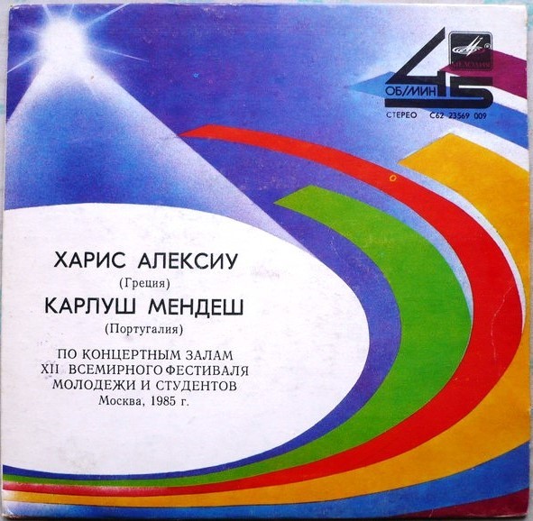 Харис АЛЕКСИУ (Греция) / Карлуш МЕНДЕШ (Португалия)