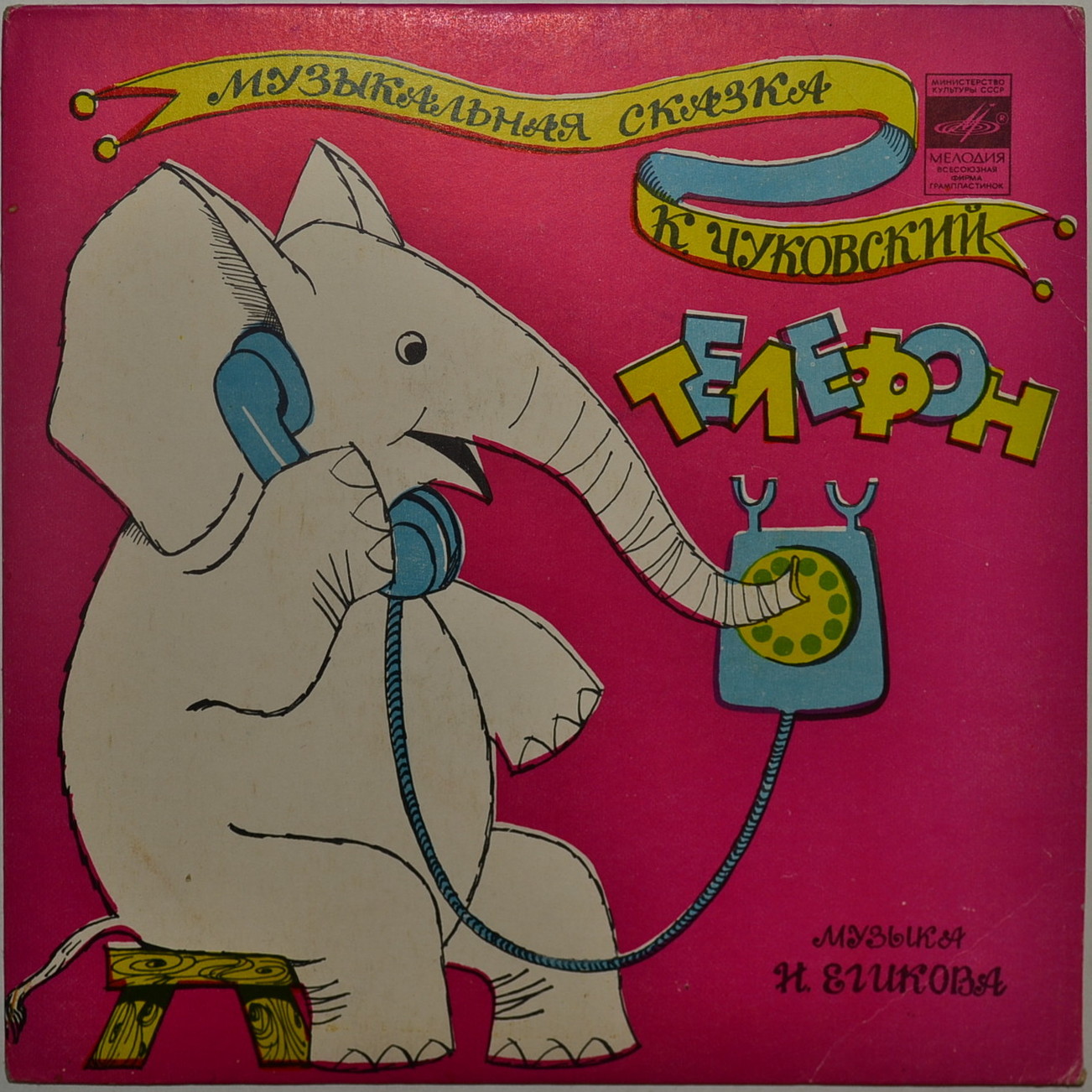 К.Чуковский. Телефон (музыкальная сказка)