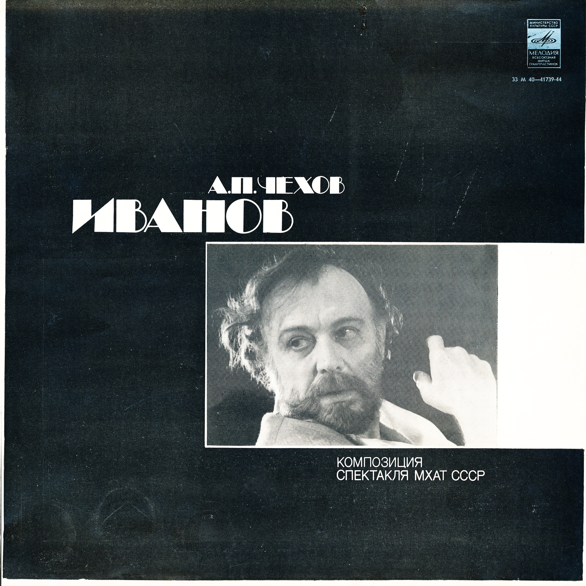 A. ЧЕХОВ (1860—1904): Иванов (композиция спектакля МХАТ СССР)