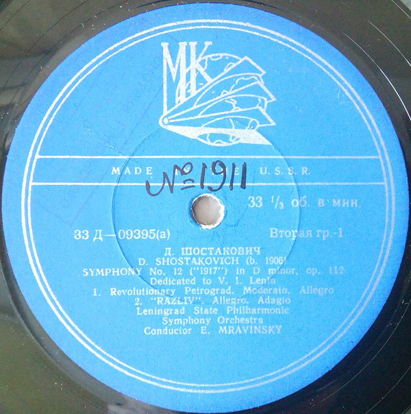 Д. ШОСТАКОВИЧ (1906–1975): Симфония №12 «1917 год» ре минор , соч.112 (Е. Мравинский, СО ЛГФ)
