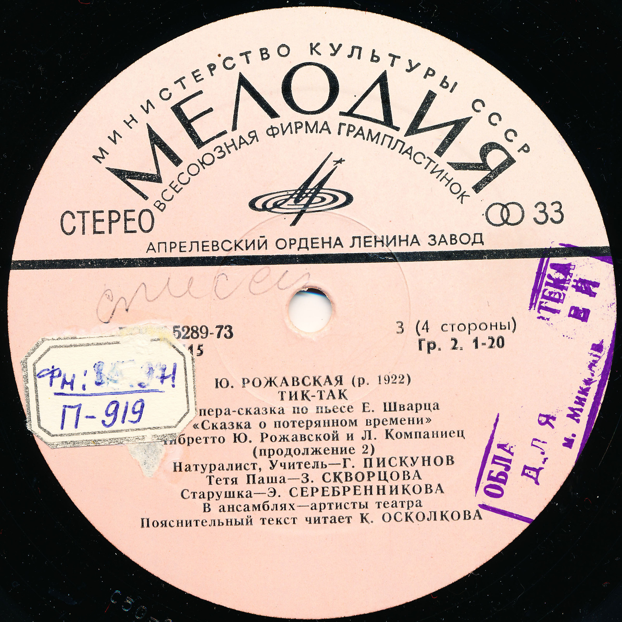 Ю. РОЖАВСКАЯ (1922): «Тик-так», опера-сказка по пьесе Е. Шварца «Сказка о потерянном времени» (либретто Ю. Рожавской и Л. Компаниец).
