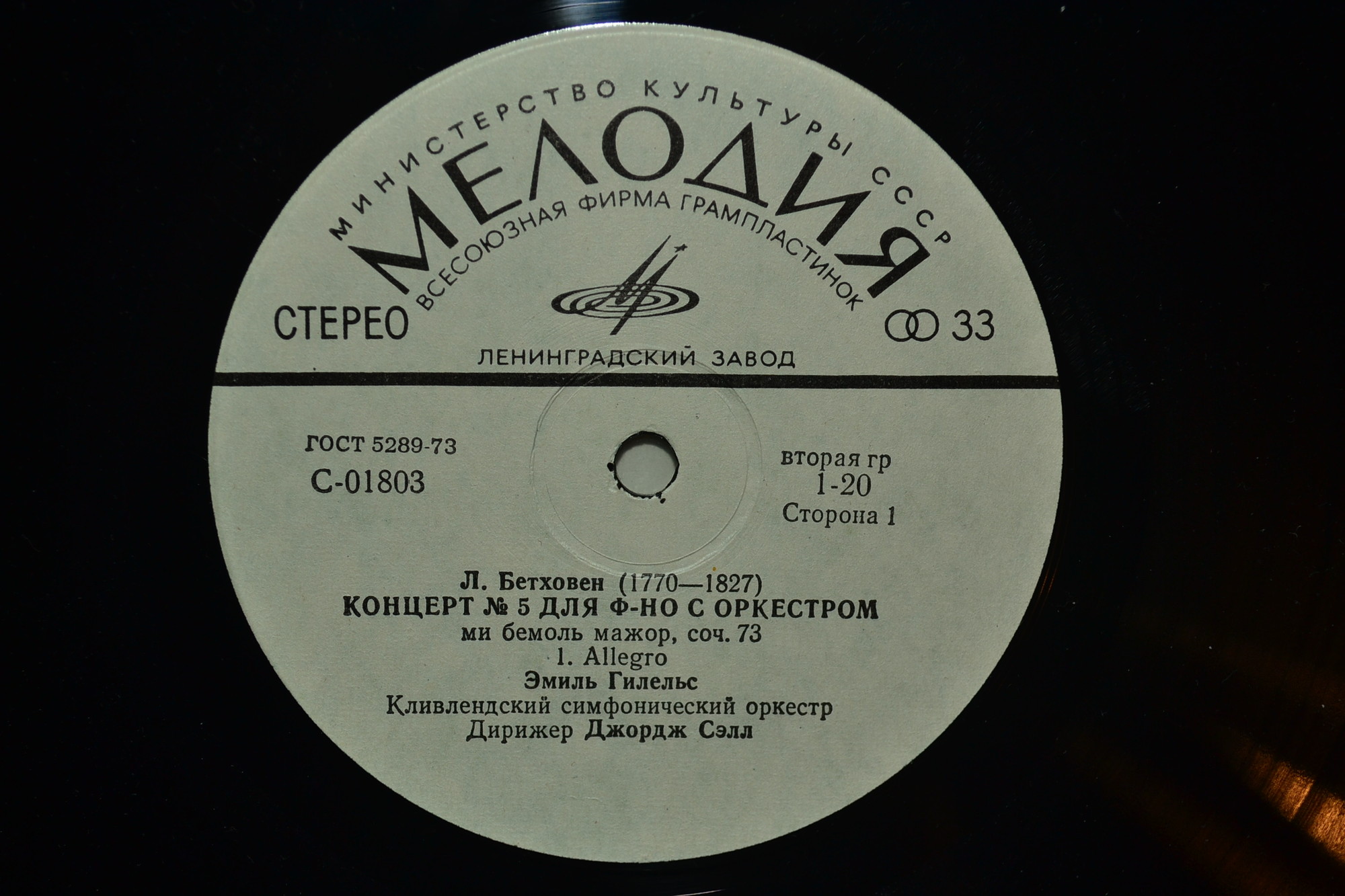 Л. Бетховен: Концерты №№ 1-5 для ф-но с оркестром (Э. Гилельс, Дж. Сэлл)