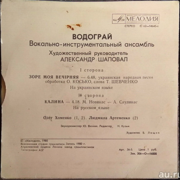 ВИА "Водограй"