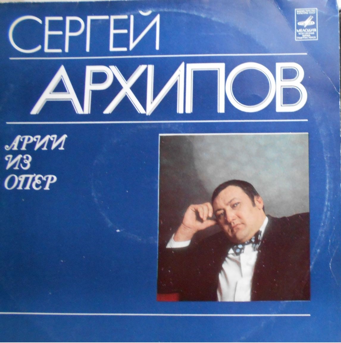 Поёт Сергей Архипов (бас). Арии из опер