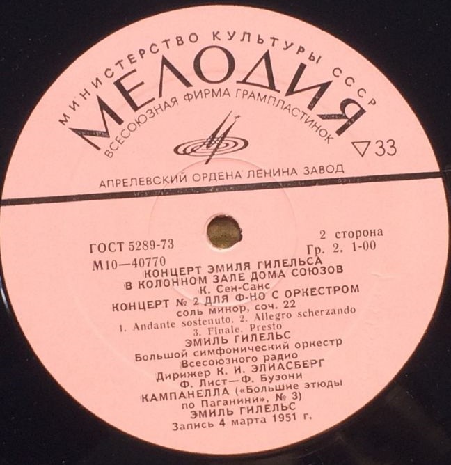 КОНЦЕРТ Эмиля ГИЛЕЛЬСА В КОЛОННОМ ЗАЛЕ ДОМА СОЮЗОВ (Москва, 4.03.1951)