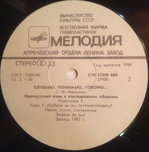 СЛУШАЮ, ПОНИМАЮ, ГОВОРЮ... Французский язык в повседневном общении. Автор С. Мельник  Урок 5 - Любите ли вы путешествовать?