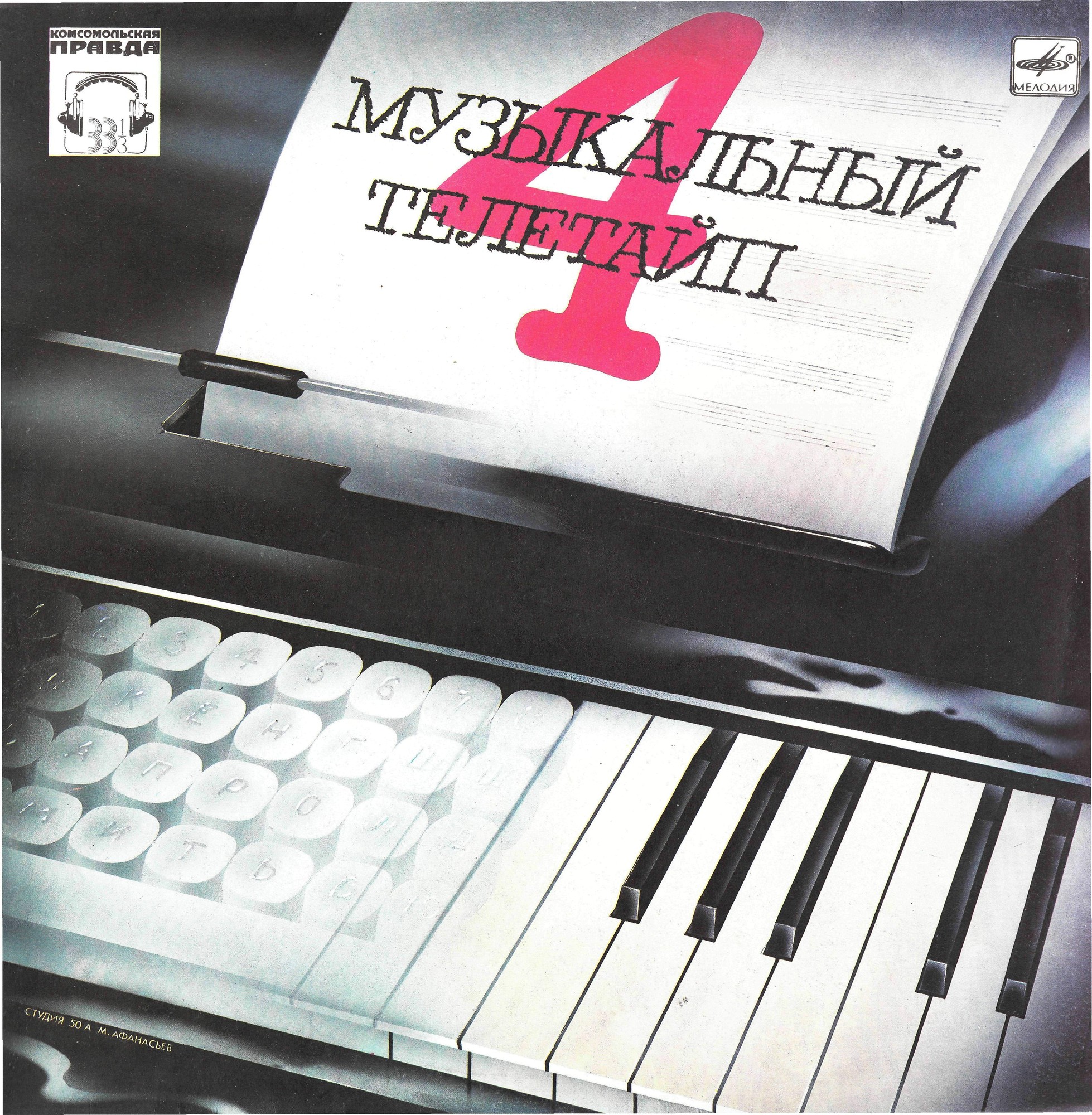 Музыкальный телетайп 4