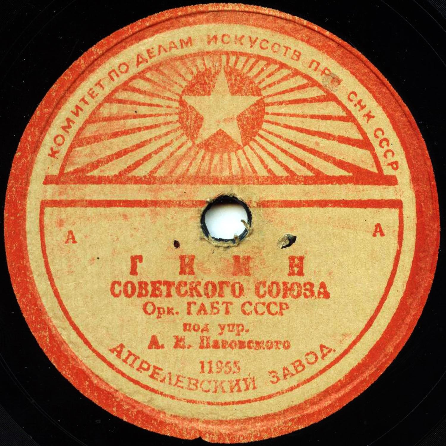 Гимн Советского Союза