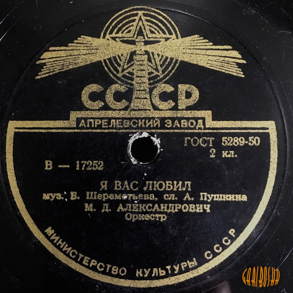 М. Александрович — Не верь, дитя / Я вас любил