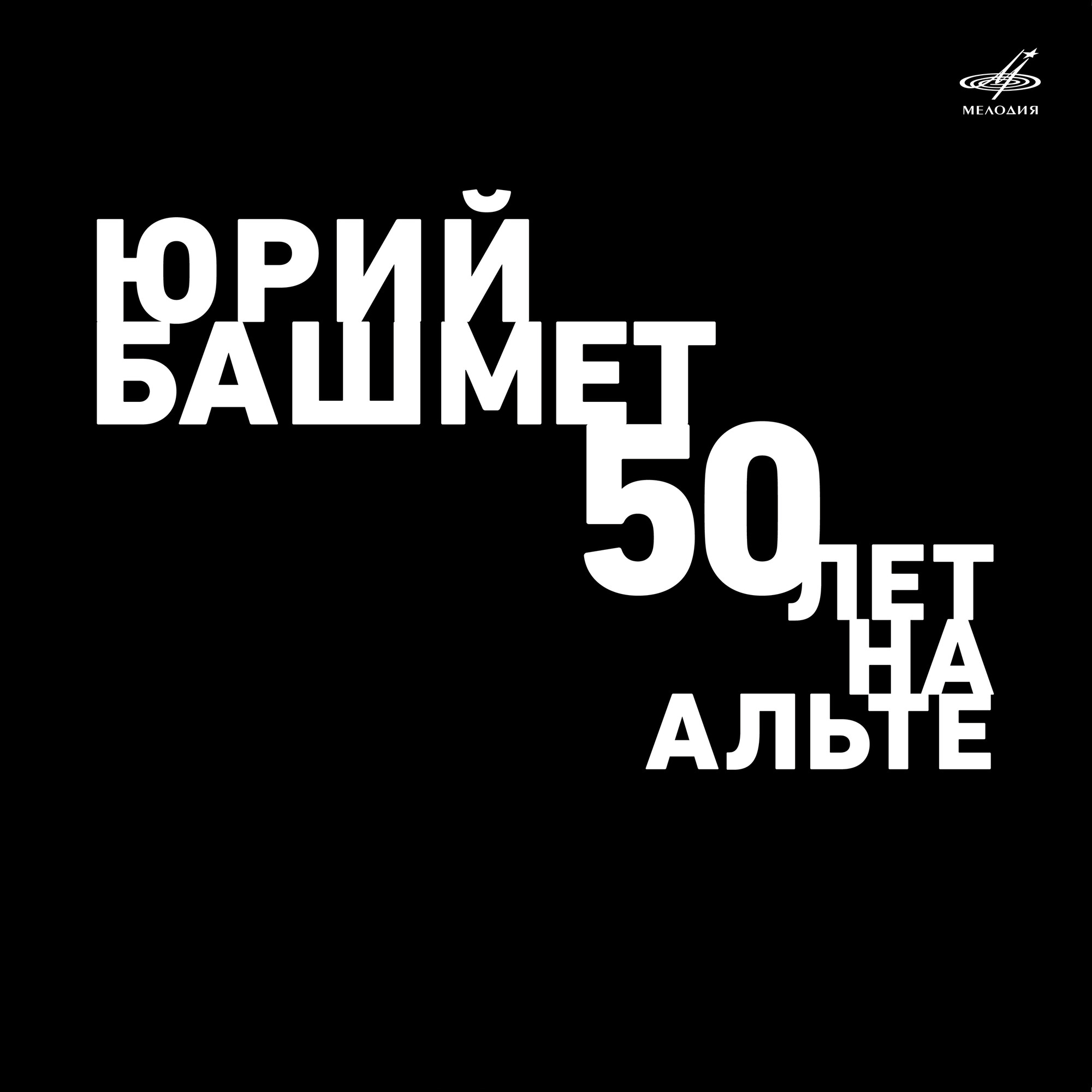Юрий БАШМЕТ. 50 лет на альте