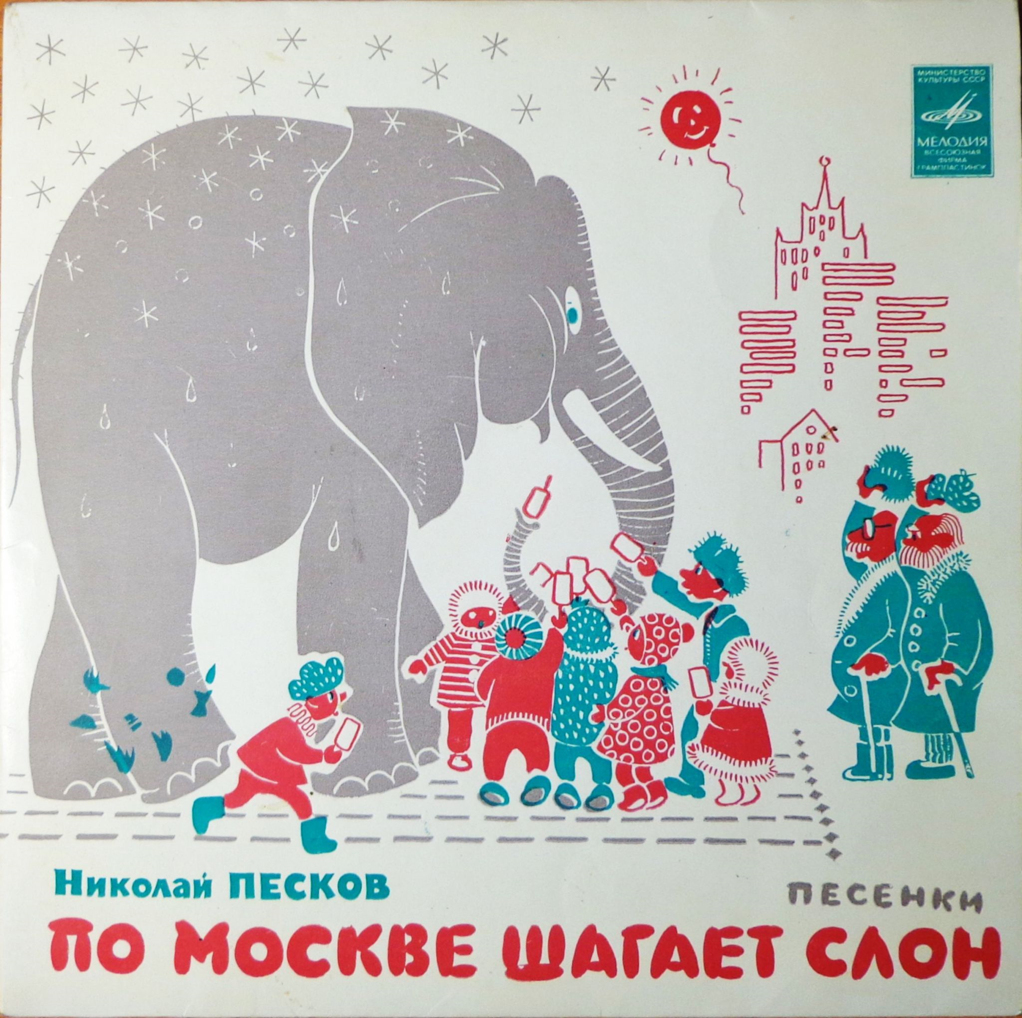 Николай Песков (р.1937). "По Москве шагает слон" (Песенки)
