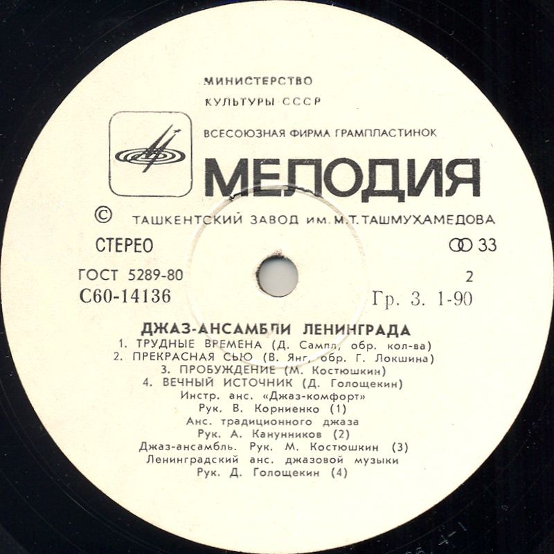 ДЖАЗ-АНСАМБЛИ ЛЕНИНГРАДА