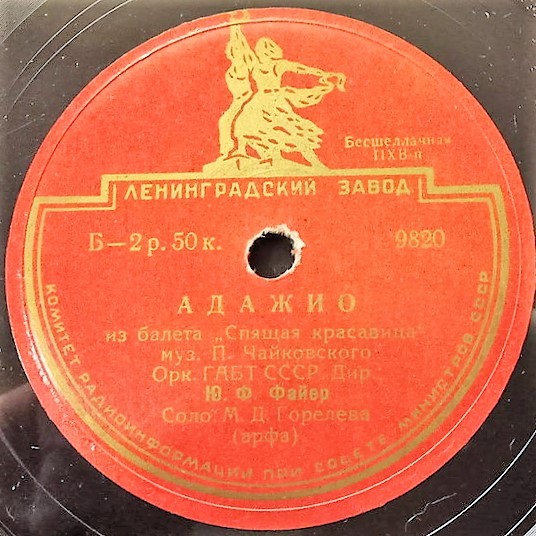 ОРКЕСТР ГОСУДАРСТВЕННОГО АКАДЕМИЧЕСКОГО БОЛЬШОГО ТЕАТРА п/у ЮРИЯ ФАЙЕРА