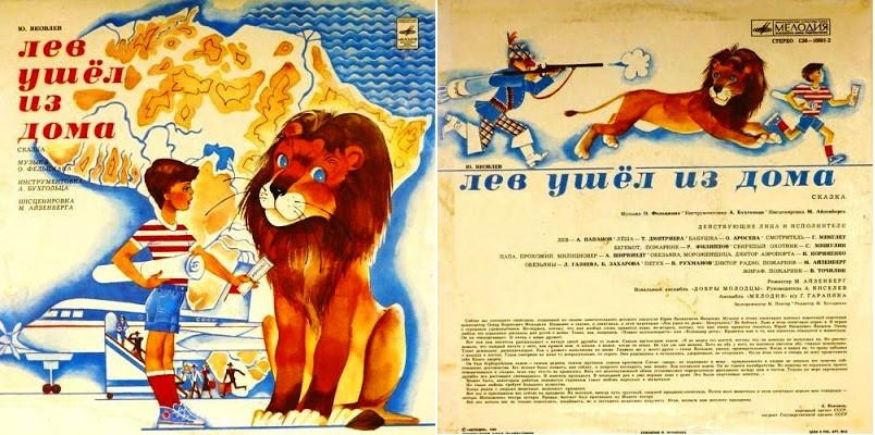 Юрий ЯКОВЛЕВ. "Лев ушел из дома", сказка