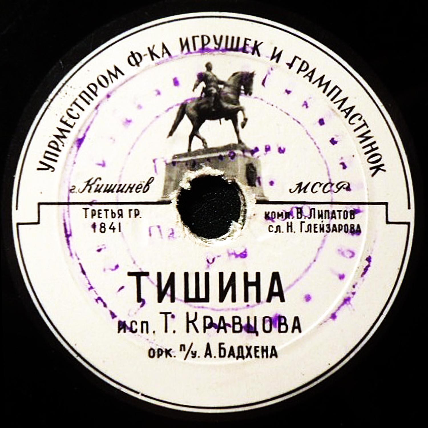 Т. Кравцова — Письмо в Заполярье / Тишина