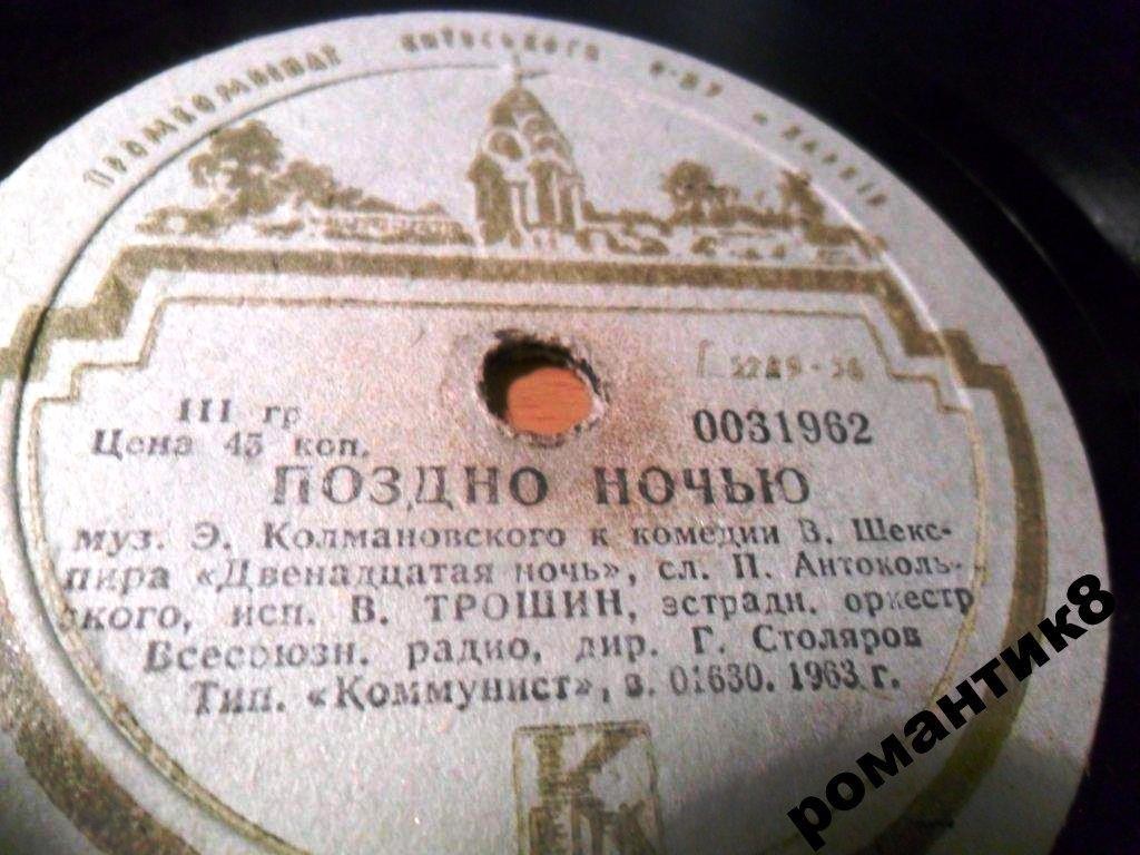 В. Трошин — Поздно ночью / Субботний вечерок