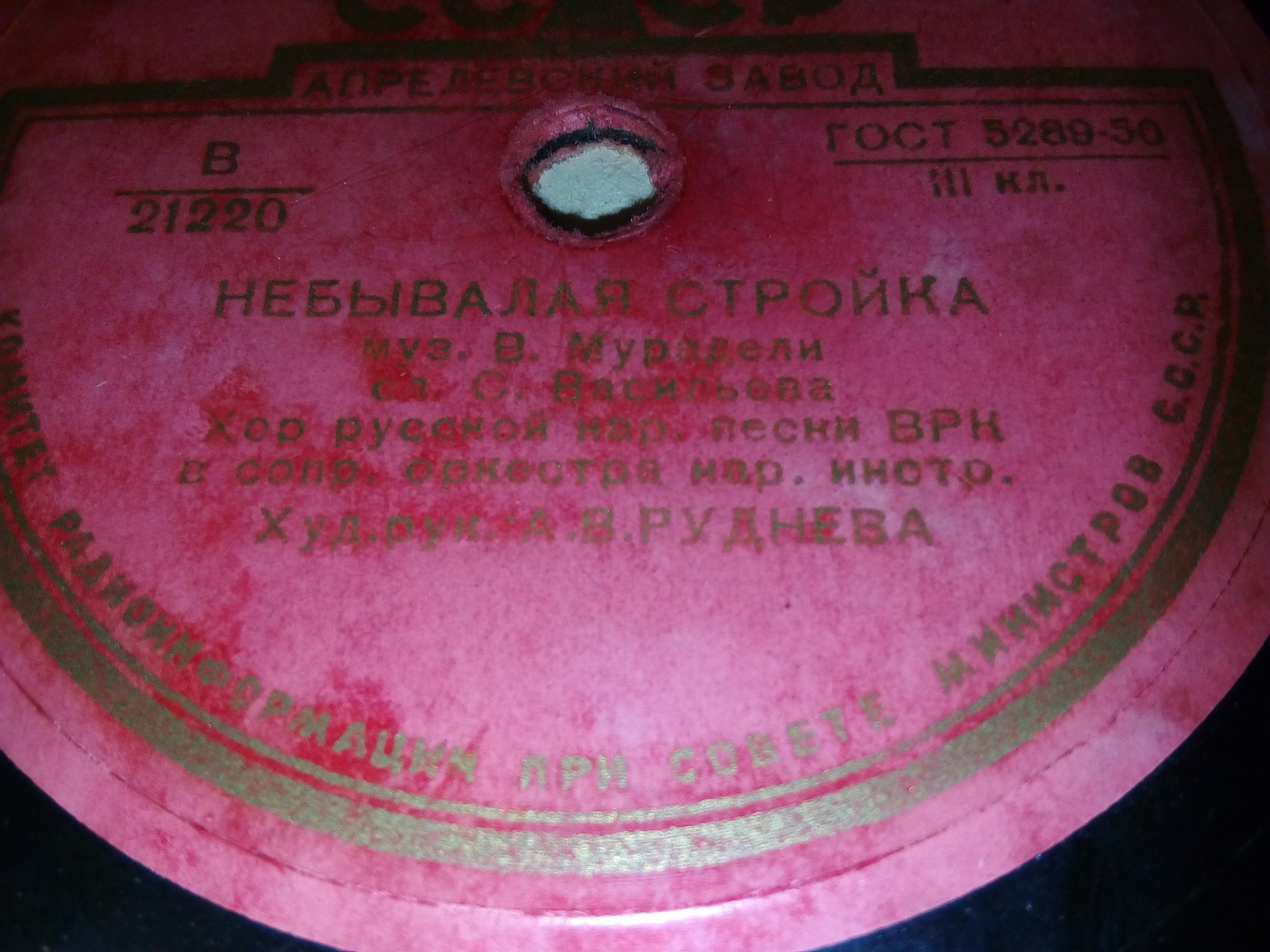 Хор русской народной песни Всесоюзного радио, худ. рук. А. РУДНЕВА