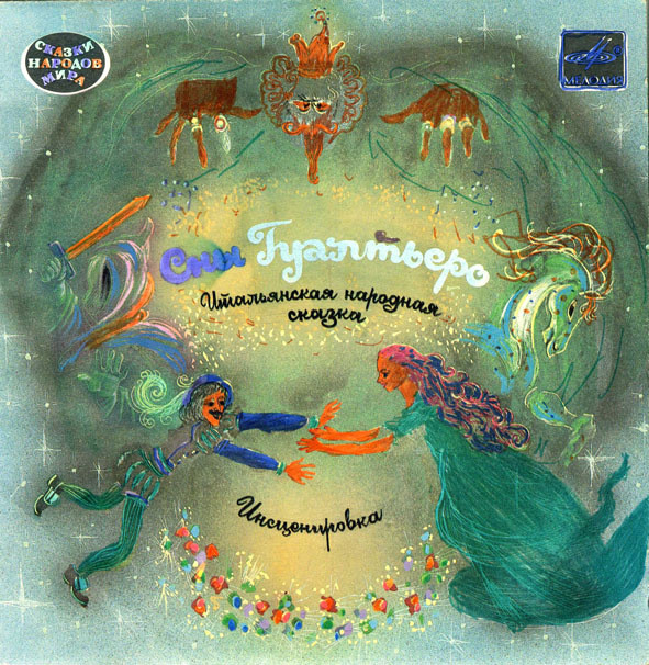 СНЫ ГУАЛТЬЕРО. Итальянская сказка (инсценировка А. Баженова)