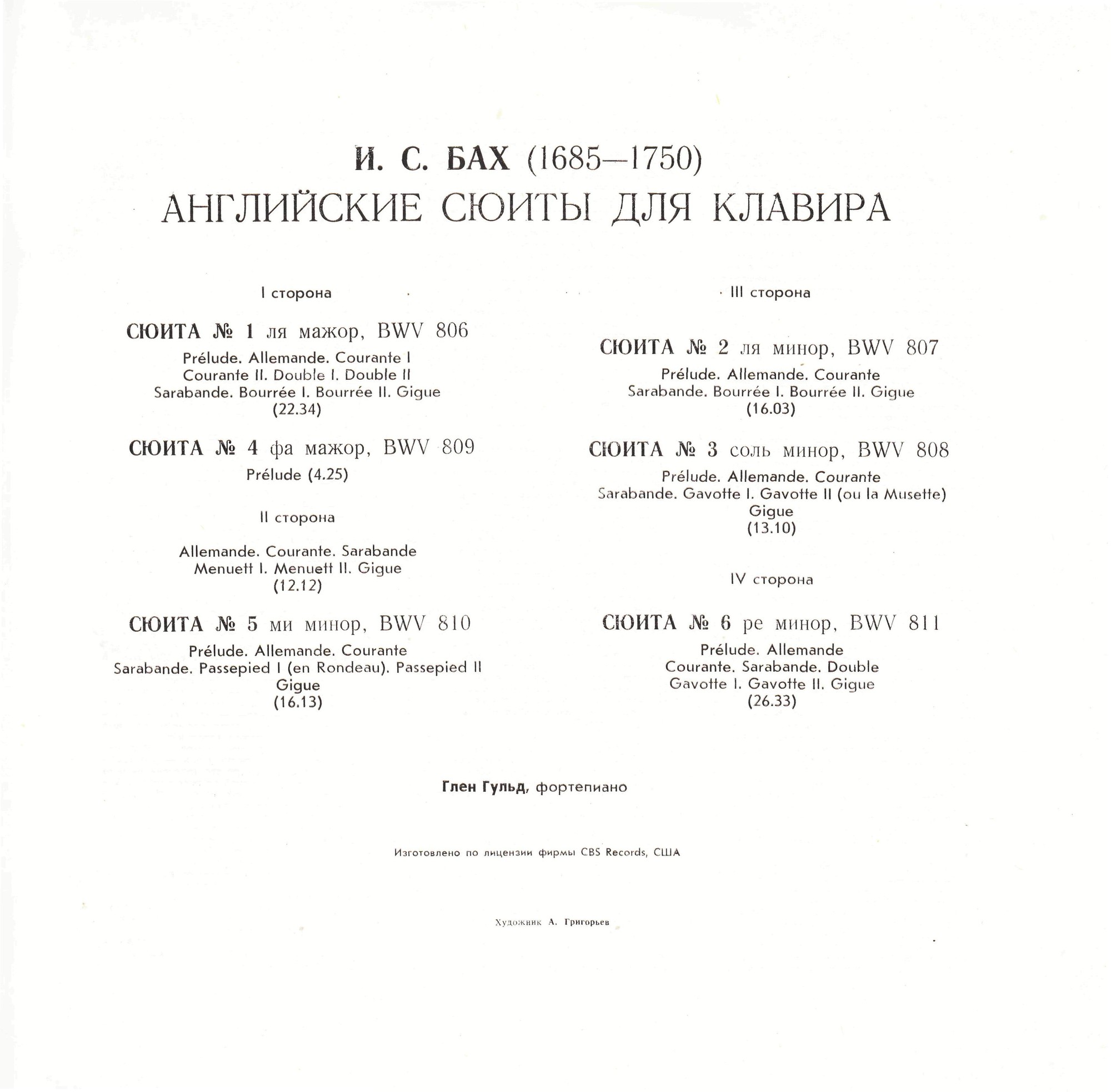 И. С. БАХ (1685–1750): Английские сюиты для клавира (Г. Гульд, ф-но)