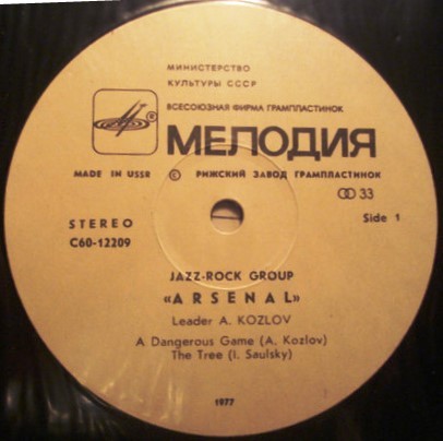 Джаз-рок ансамбль "Арсенал"