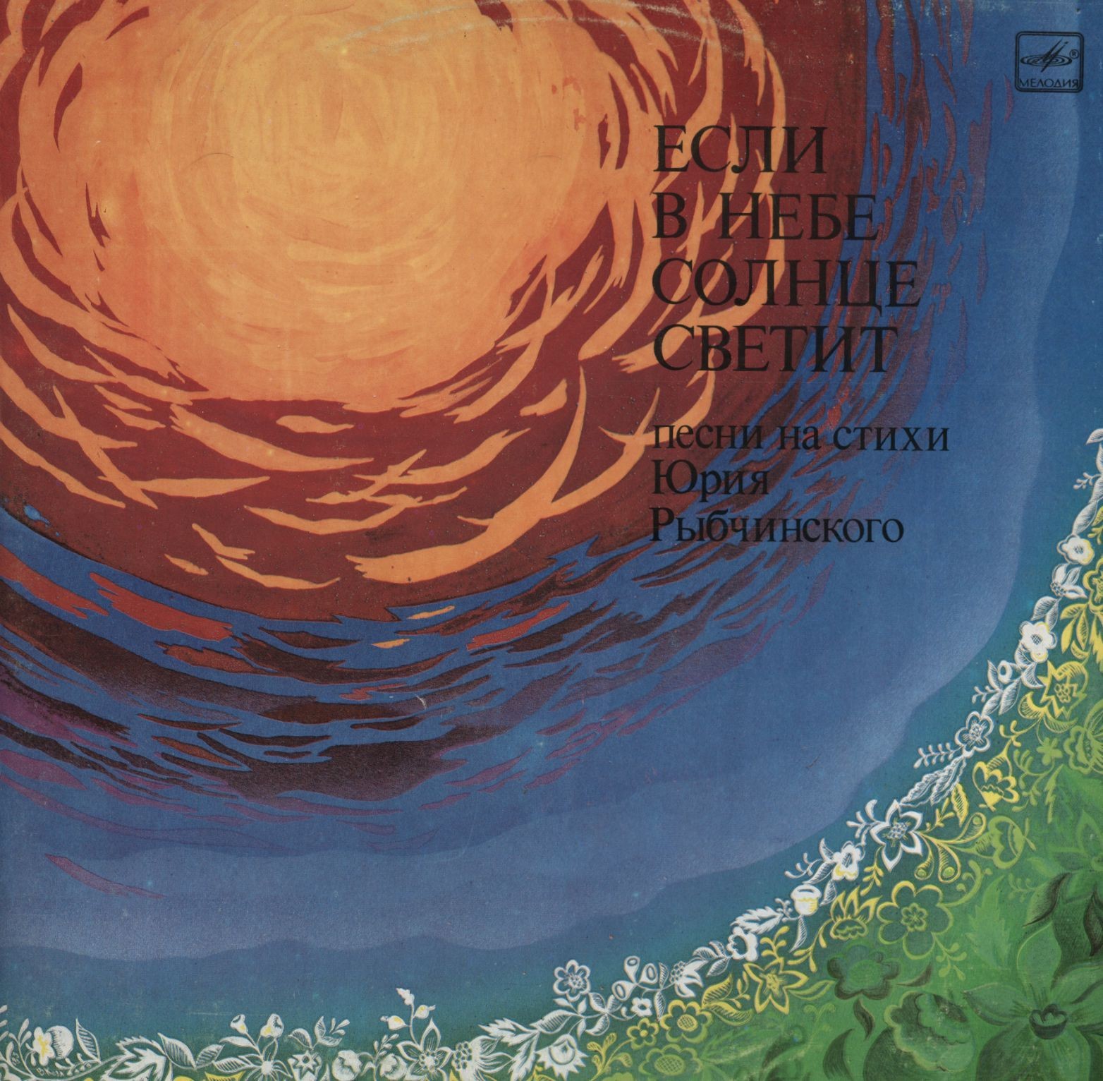 "Если в небе солнце светит". Песни на стихи Юрия Рыбчинского