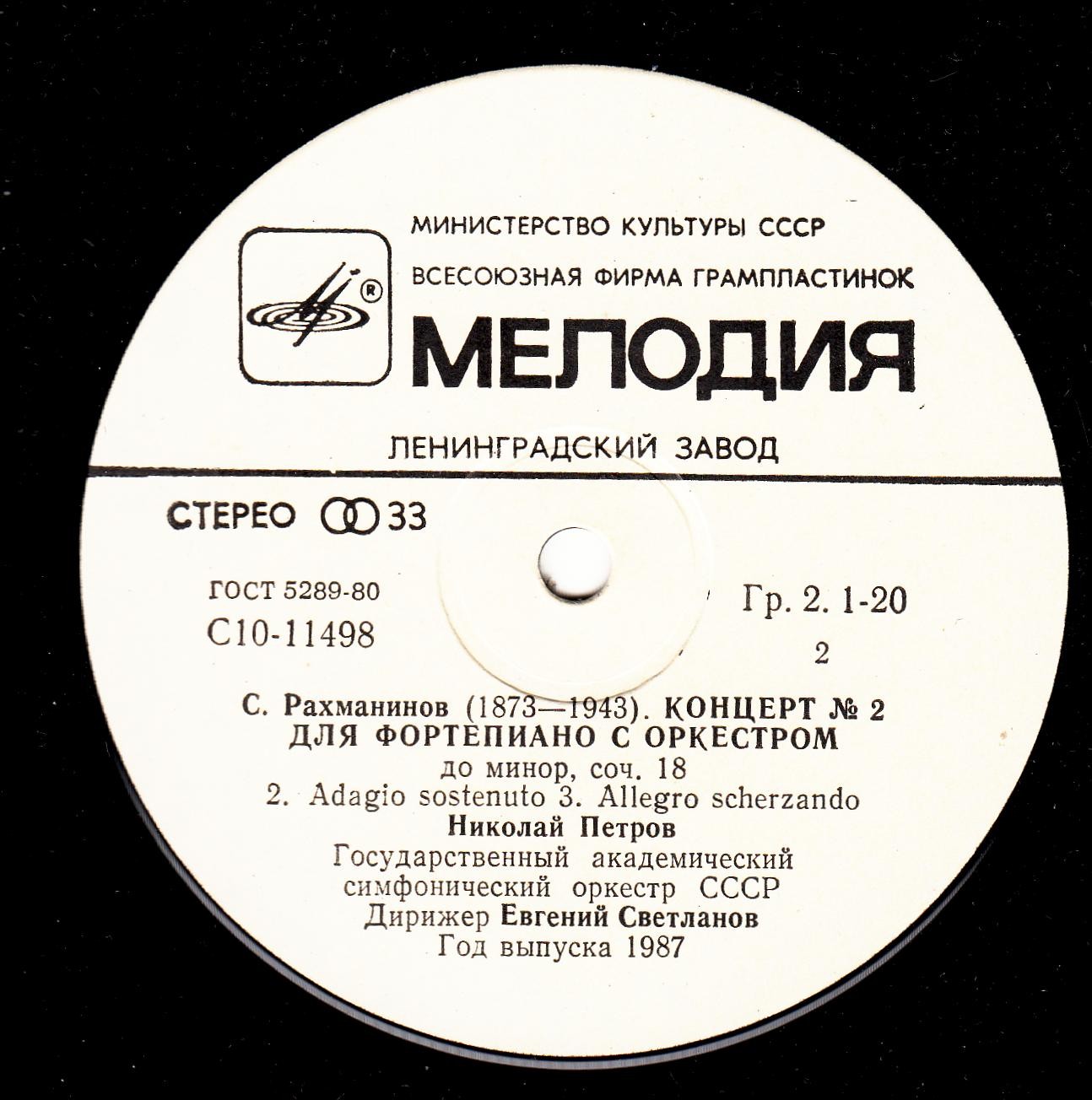 С. РАХМАНИНОВ. Концерт № 2 для фортепиано с оркестром, до минор, соч. 18 . Николай Петров - ф-но. Е. Светланов - дирижёр