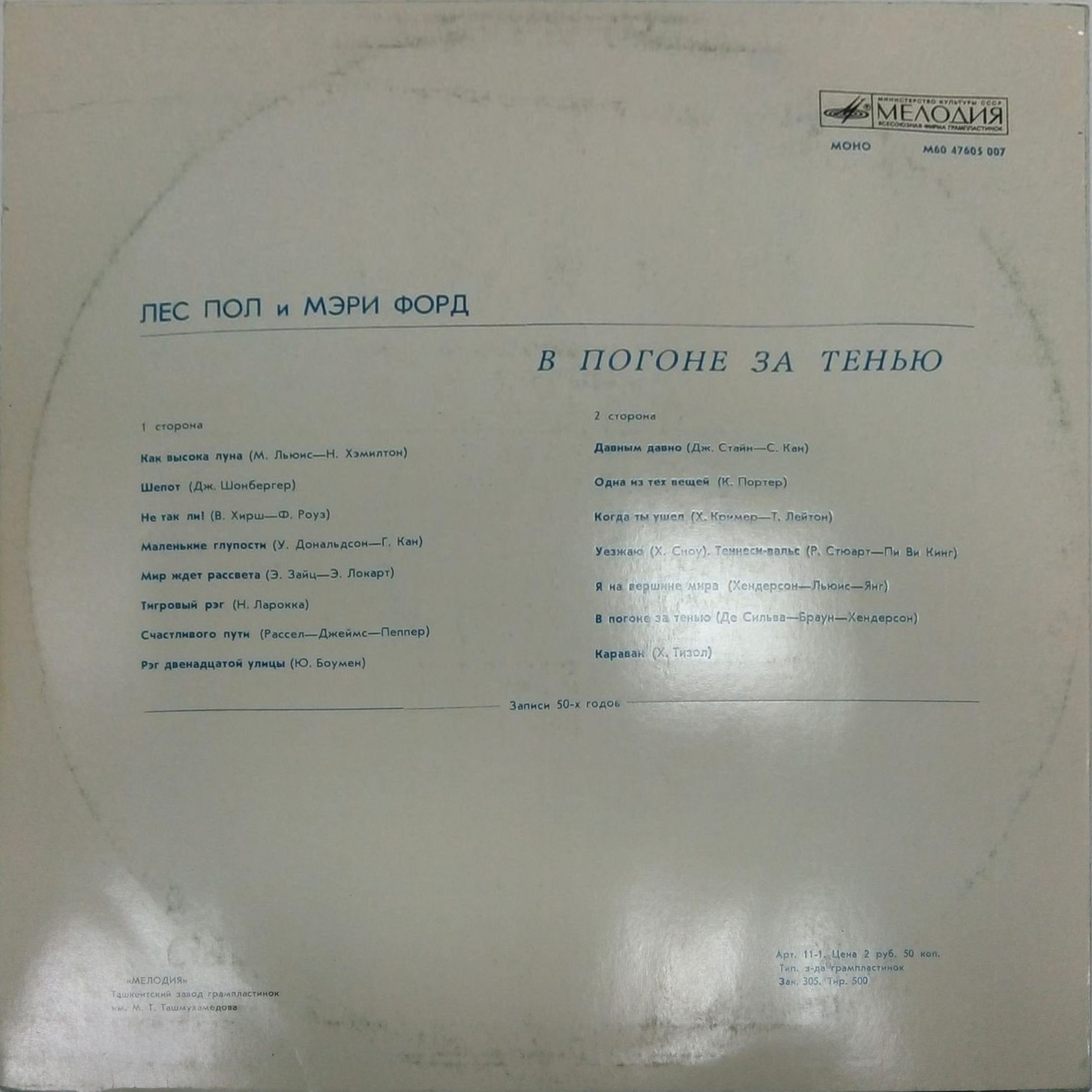 ПОЛ Лес и ФОРД Мэри. «В погоне за тенью»