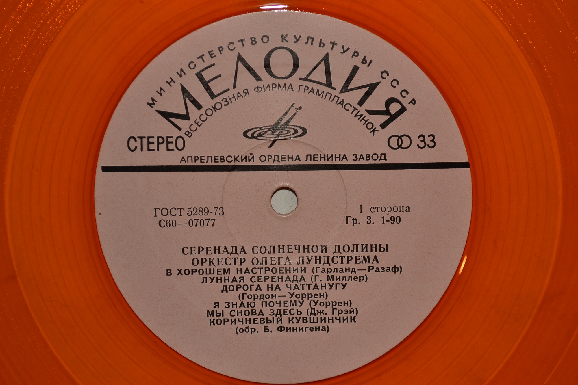 Оркестр Олега Лундстрема — Серенада солнечной долины