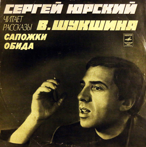 Сергей Юрский читает рассказы В. Шукшина