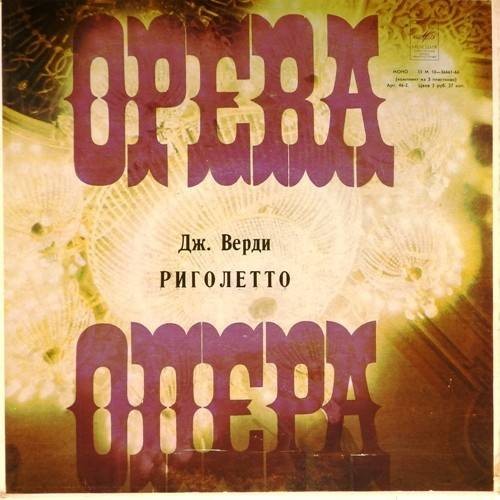 Дж. Верди. "Риголетто": Опера в 4 д. Либретто Ф. Пьяве)