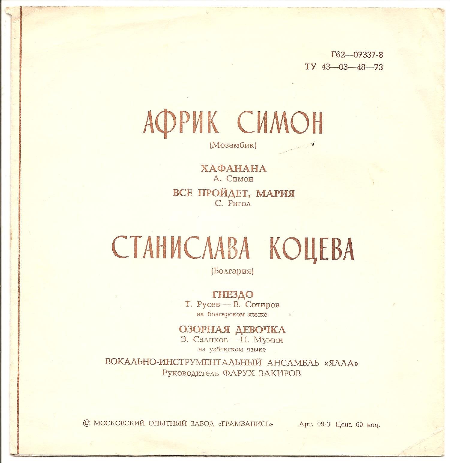 Африк Симон (Мозамбик). Станислава Коцева (Болгария). ВИА «Ялла»