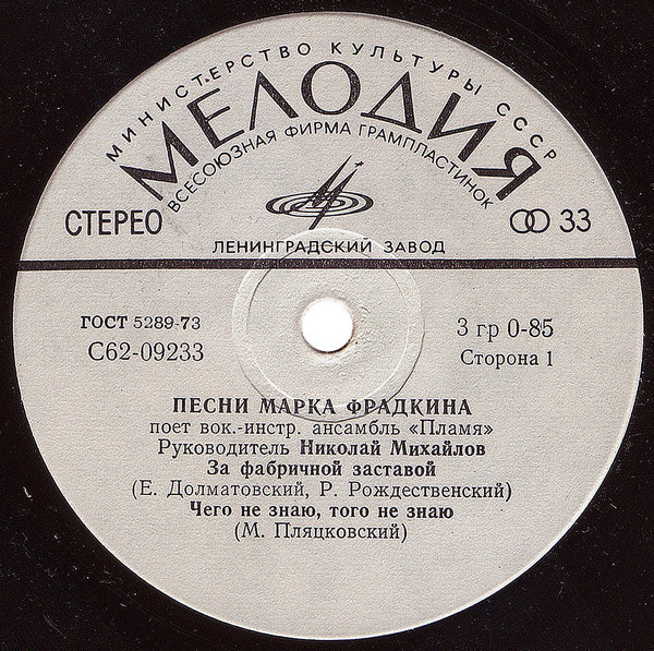 Песни Марка Фрадкина поет ВИА "Пламя"