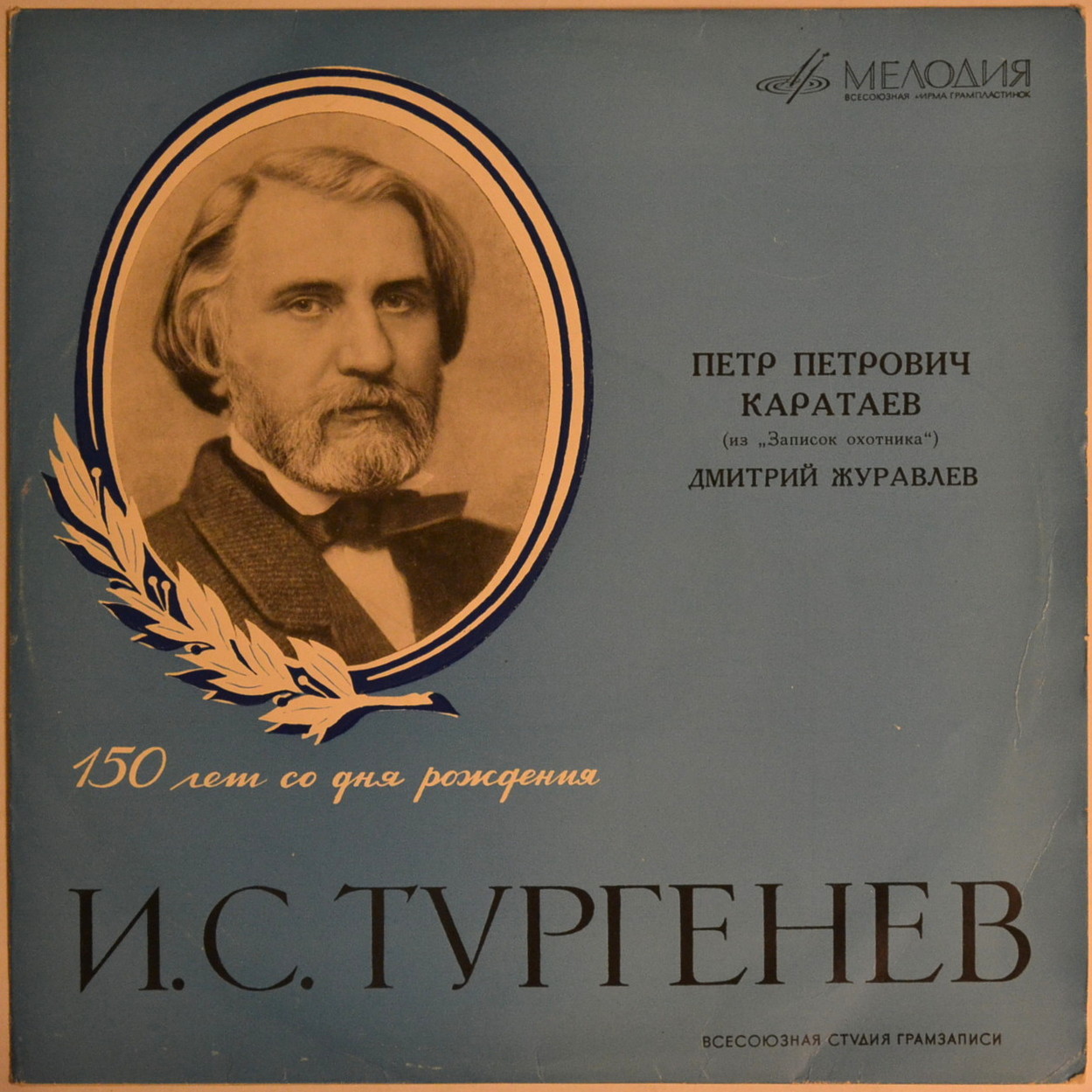 И. ТУРГЕНЕВ (1818-1883) "Пётр Петрович Каратаев" (из "Записок охотника", читает Д. Журавлёв)