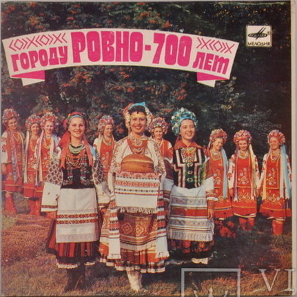 ГОРОДУ РОВНО — 700 лет