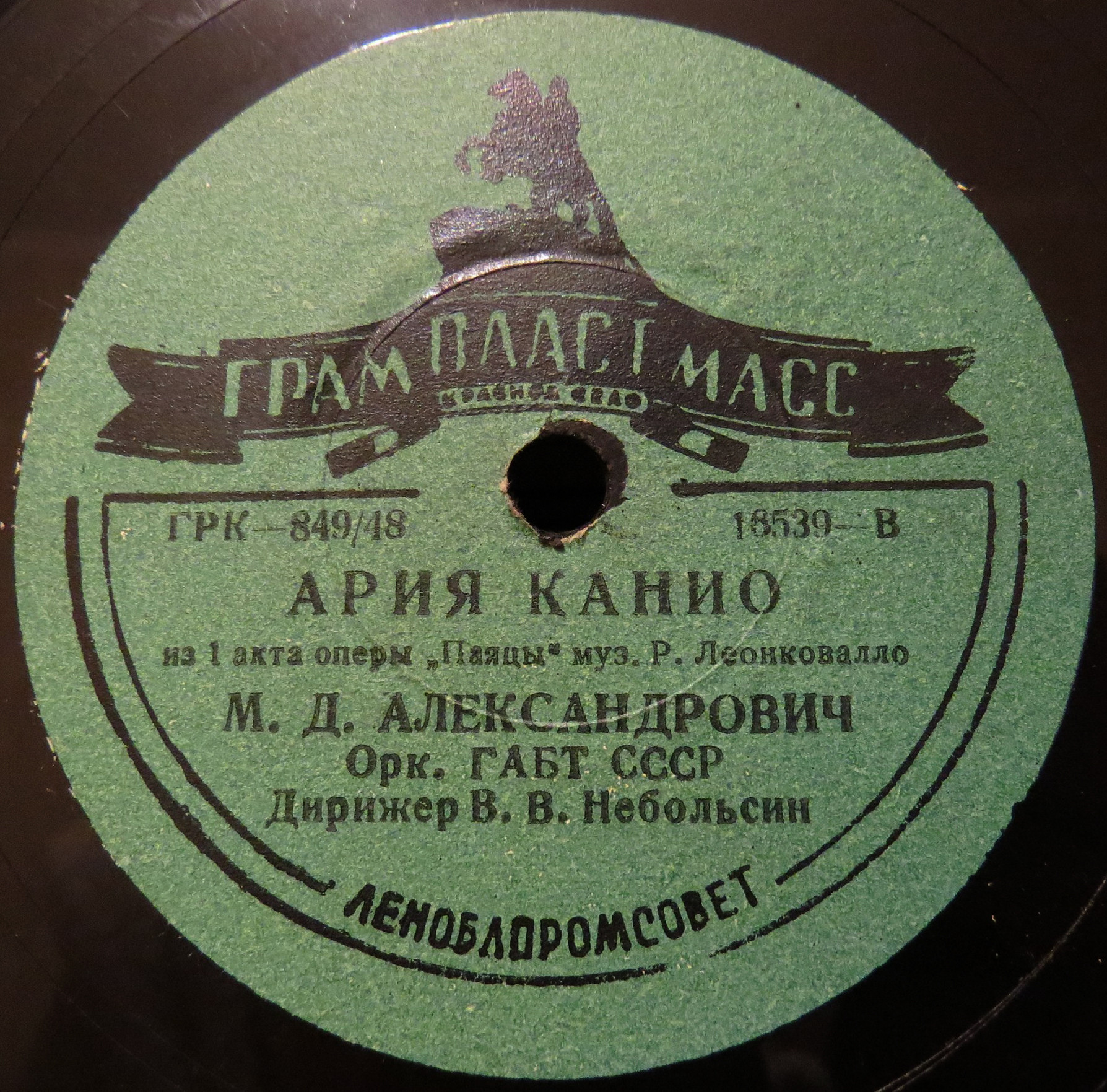 М. Александрович — Ария Канио / Ария Лионеля