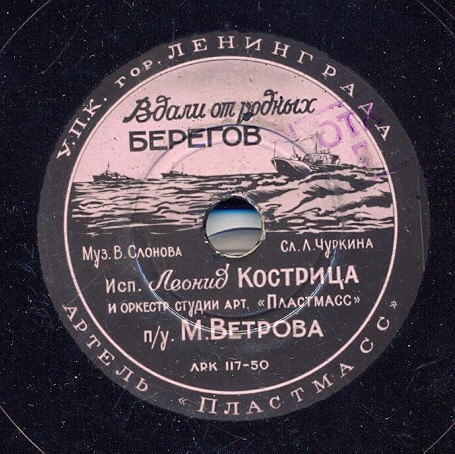 Леонид Кострица — Буду ждать тебя / Вдали от родных берегов