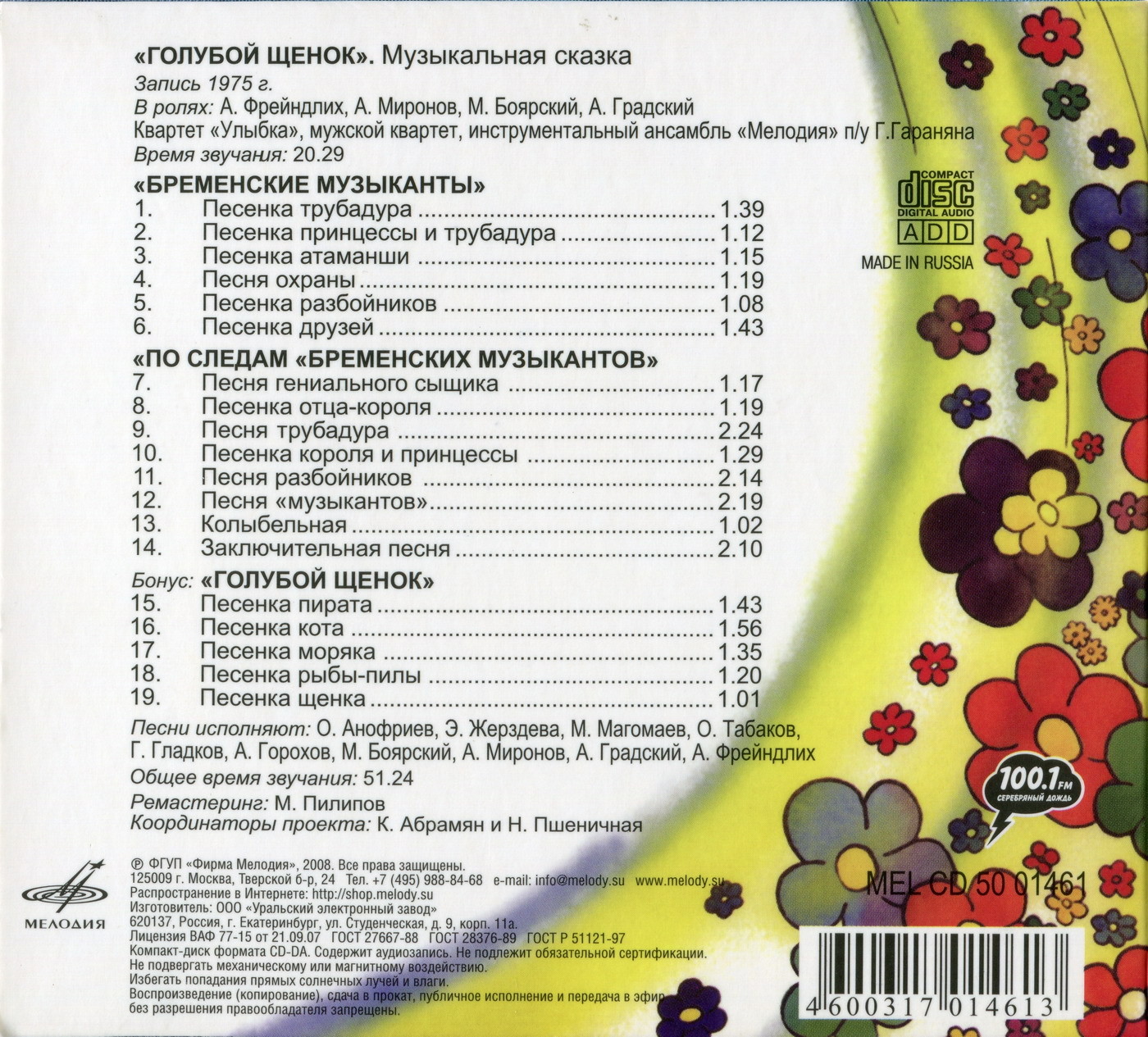 Гладков Геннадий, Энтин Юрий - Голубой щенок. Бременские музыканты (Любимые песни из сказок)