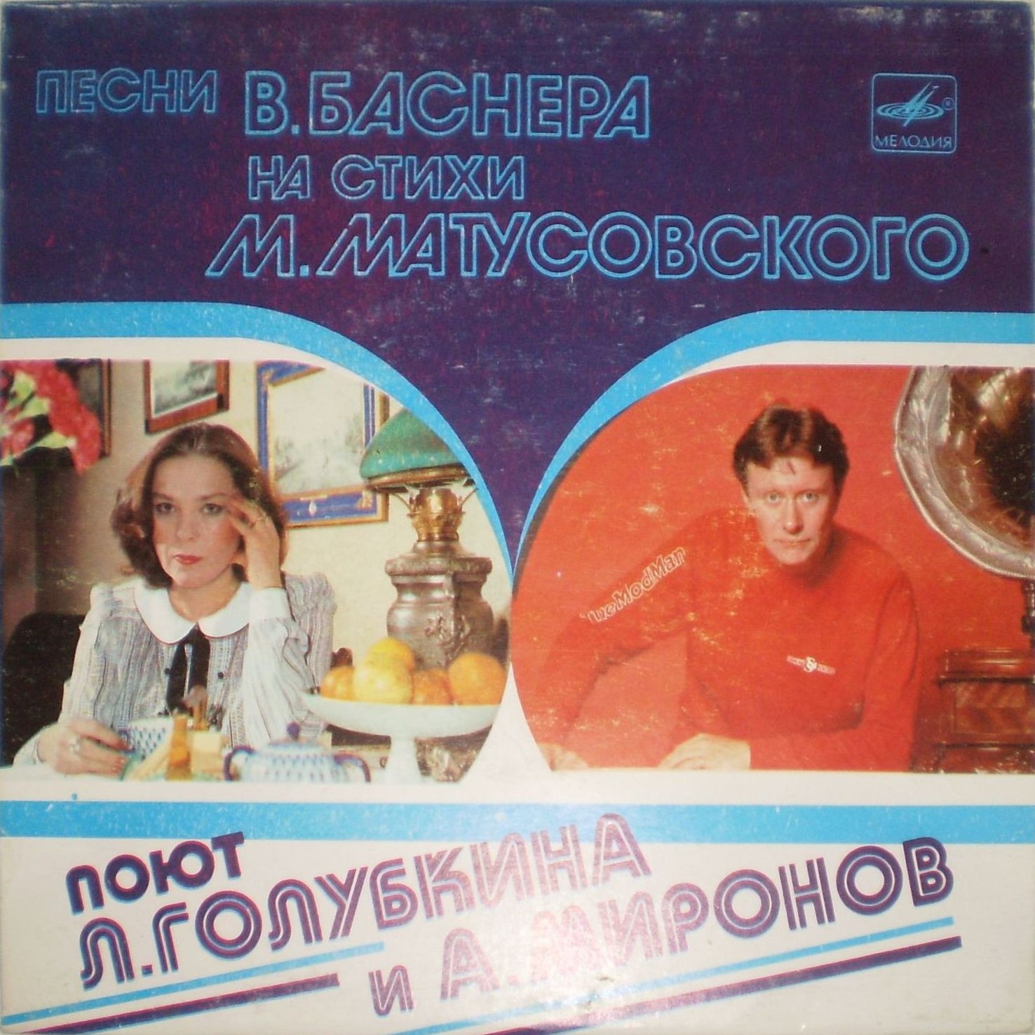 Песни В. Баснера на стихи М. Матусовского поют Л. Голубкина и А. Миронов