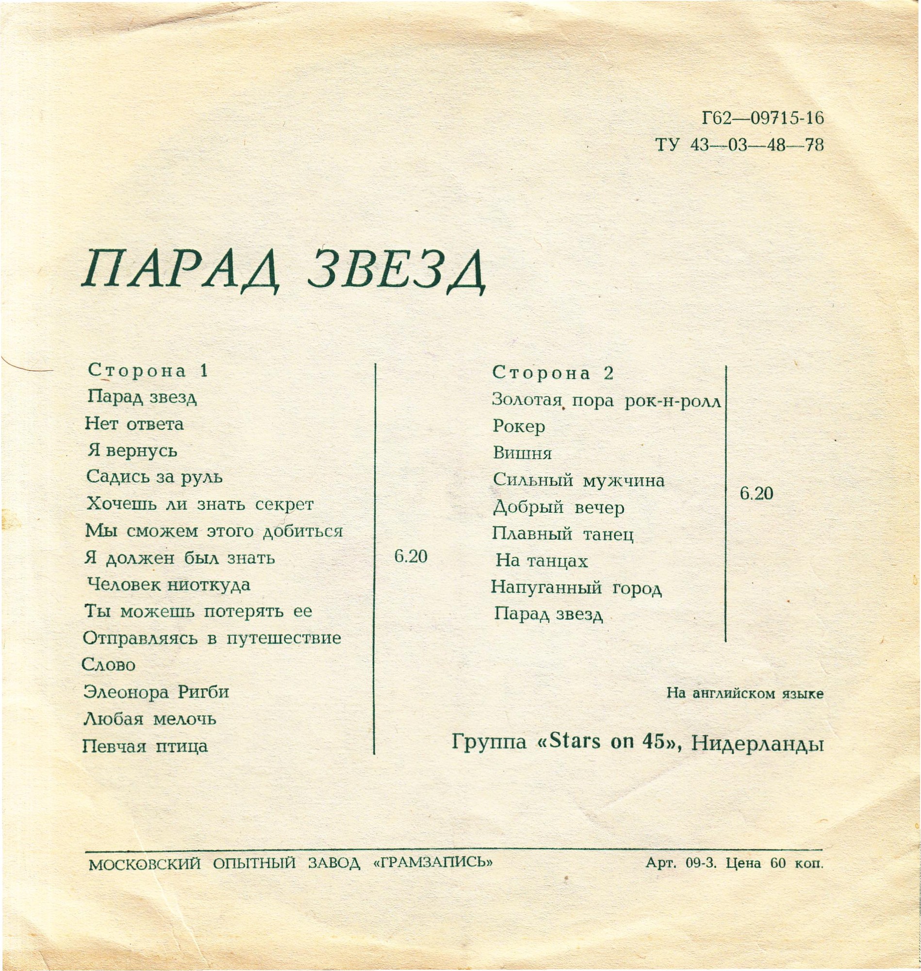 Парад звезд. Группа «Stars on 45» (Нидерланды)