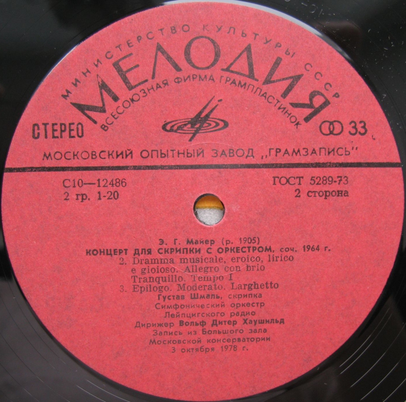 Ф. ГАЙСЛЕР, Э. МАЙЕР.   Густав ШМАЛЬ (скрипка)