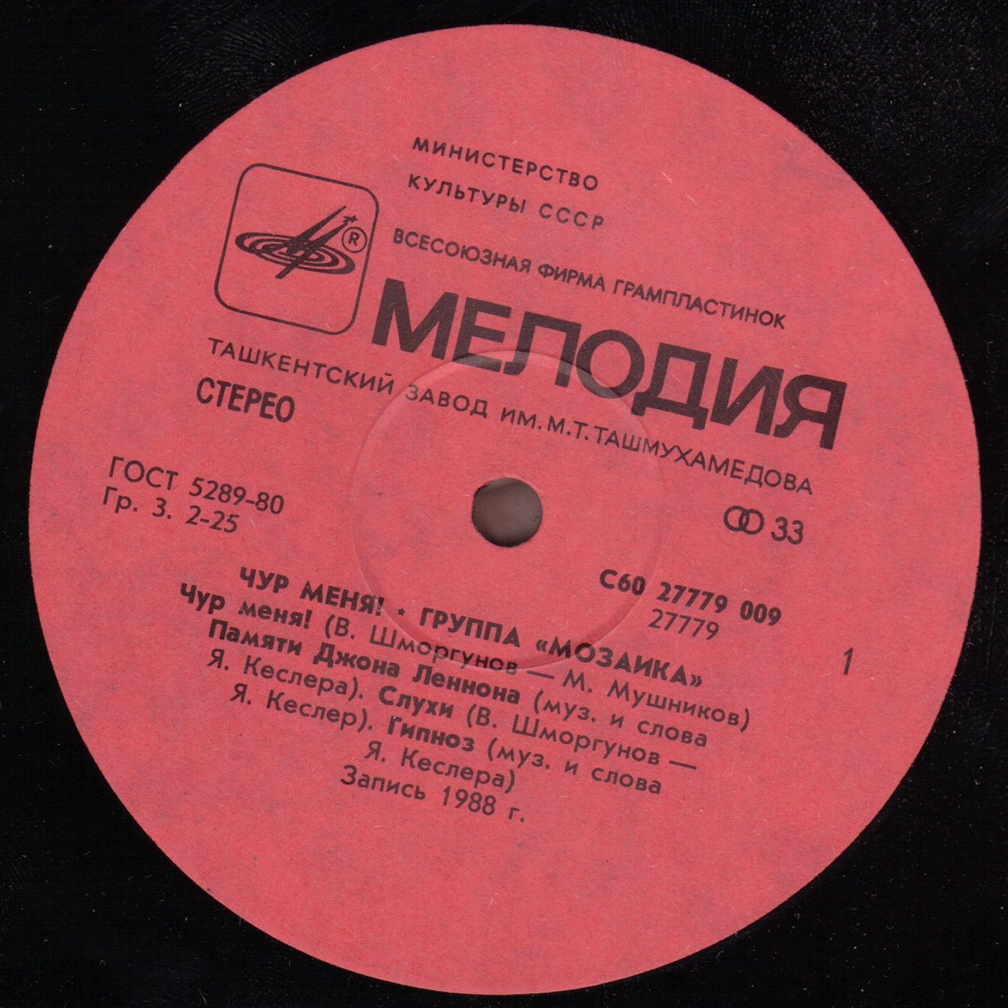 Группа «Мозаика». Чур меня!